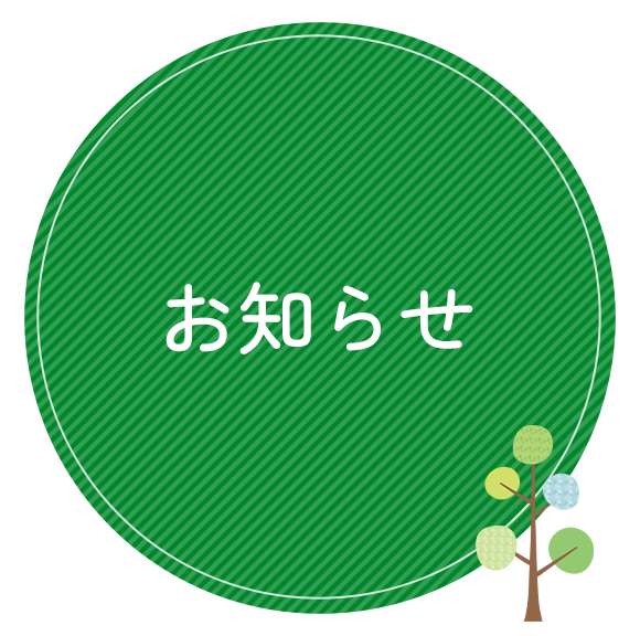 お知らせ