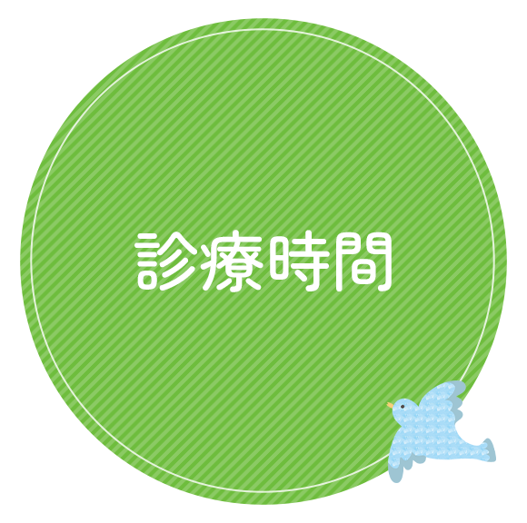診療時間