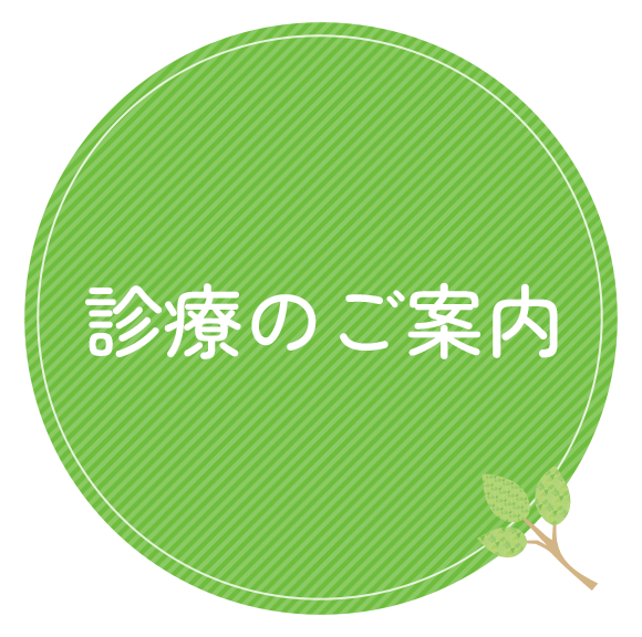 診療のご案内