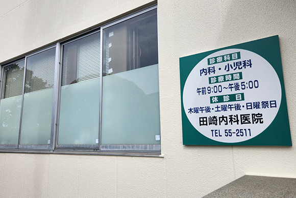 医療法人次恵会 田崎内科医院外観