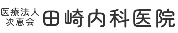 【公式】田崎内科医院 桜川市 内科 消化器内科 小児科